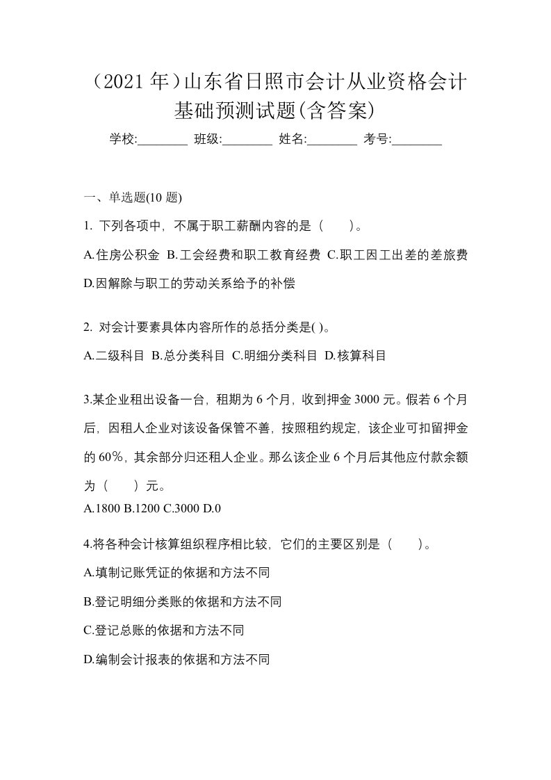 2021年山东省日照市会计从业资格会计基础预测试题含答案