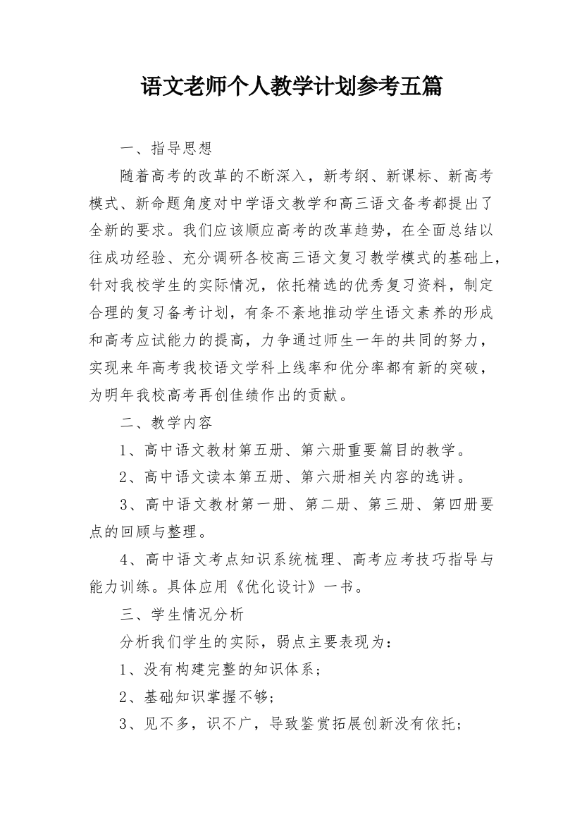 语文老师个人教学计划参考五篇