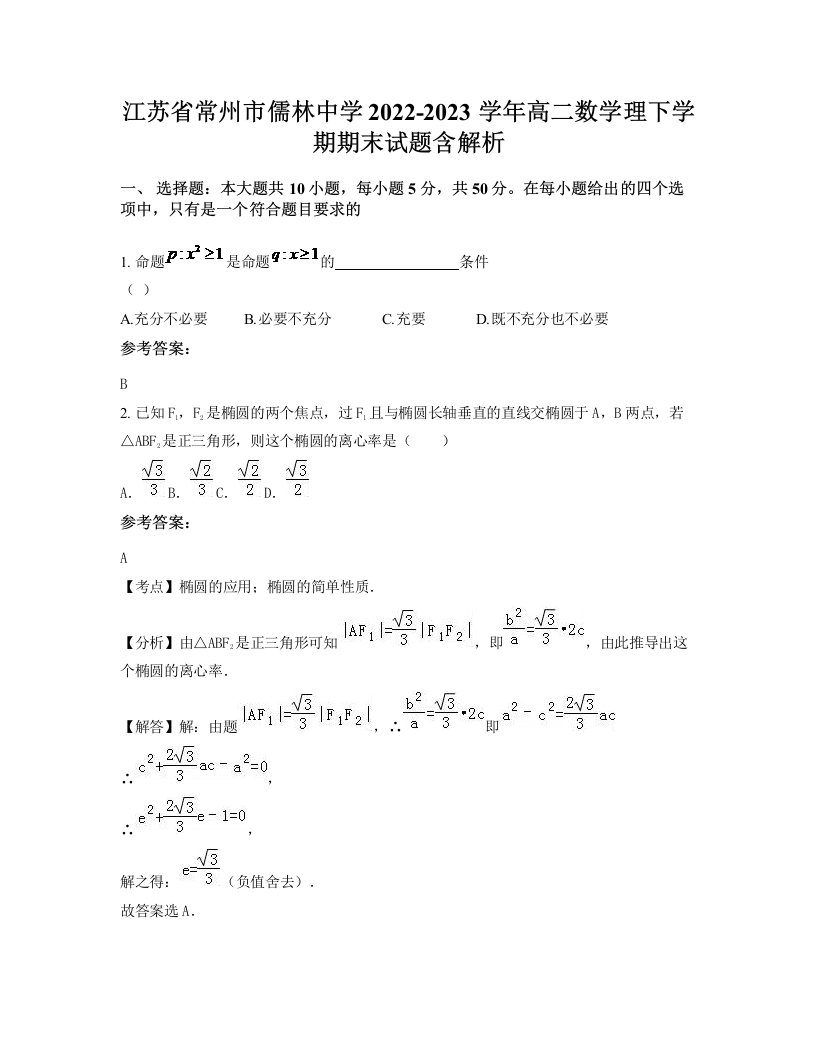 江苏省常州市儒林中学2022-2023学年高二数学理下学期期末试题含解析