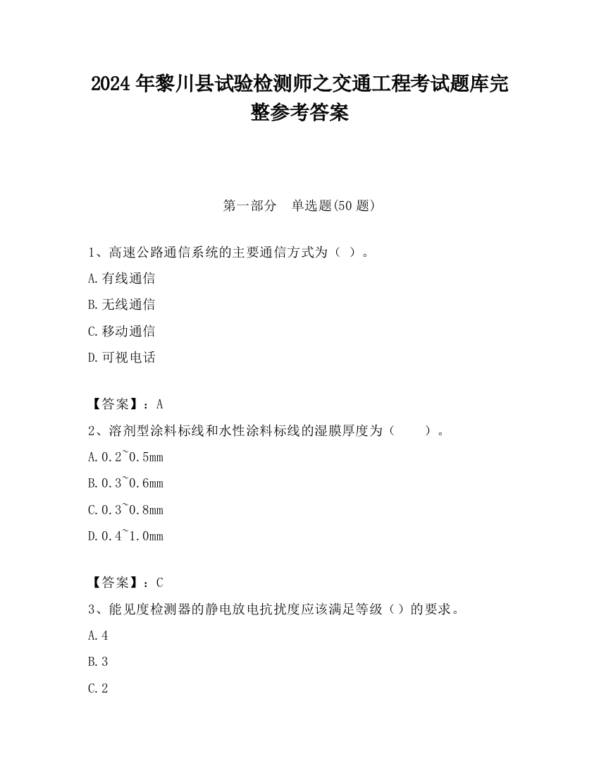 2024年黎川县试验检测师之交通工程考试题库完整参考答案