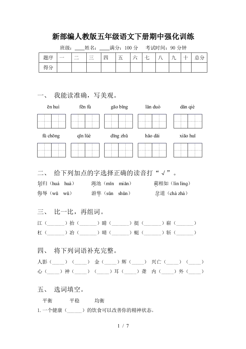 新部编人教版五年级语文下册期中强化训练