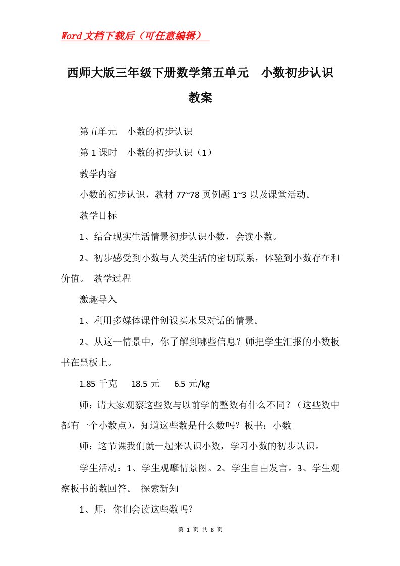 西师大版三年级下册数学第五单元小数初步认识教案