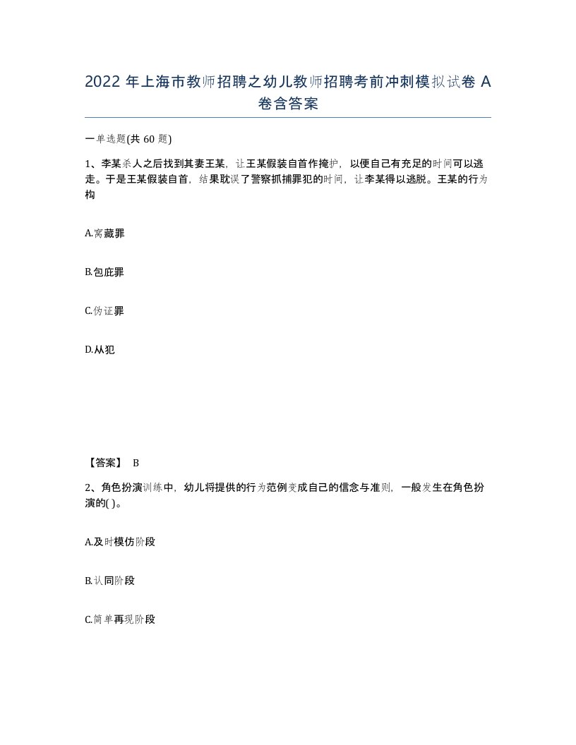 2022年上海市教师招聘之幼儿教师招聘考前冲刺模拟试卷A卷含答案