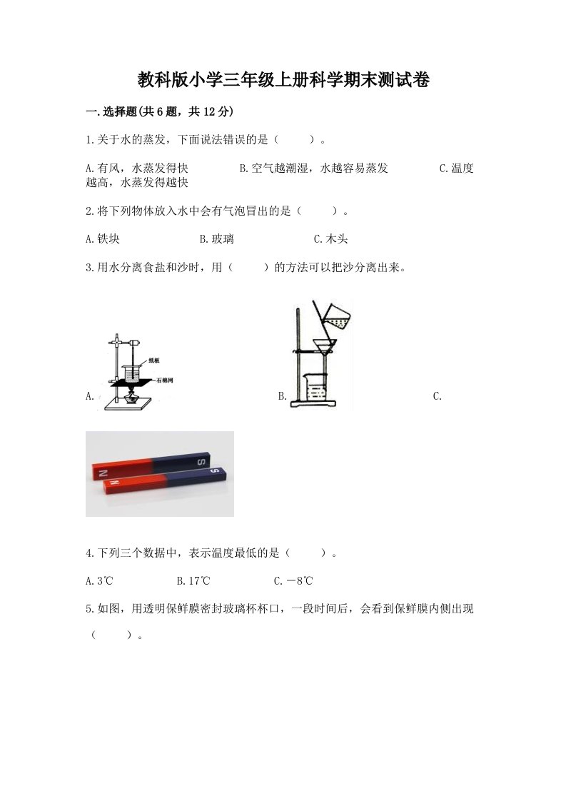 教科版小学三年级上册科学期末测试卷及答案【真题汇编】