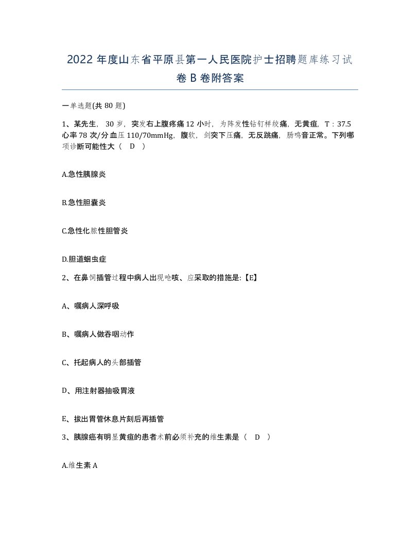 2022年度山东省平原县第一人民医院护士招聘题库练习试卷B卷附答案