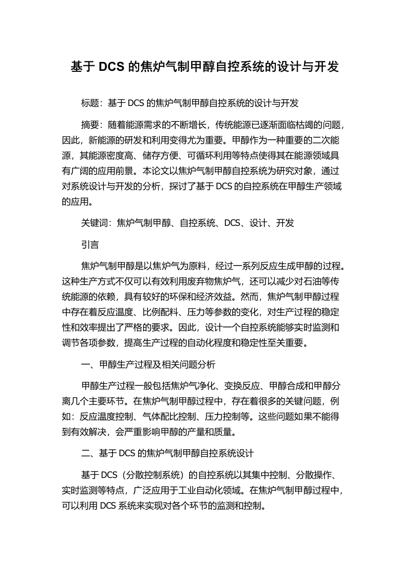 基于DCS的焦炉气制甲醇自控系统的设计与开发