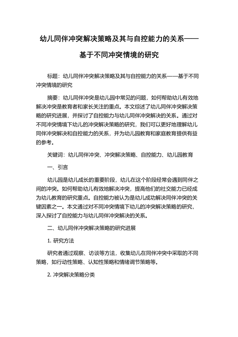 幼儿同伴冲突解决策略及其与自控能力的关系——基于不同冲突情境的研究