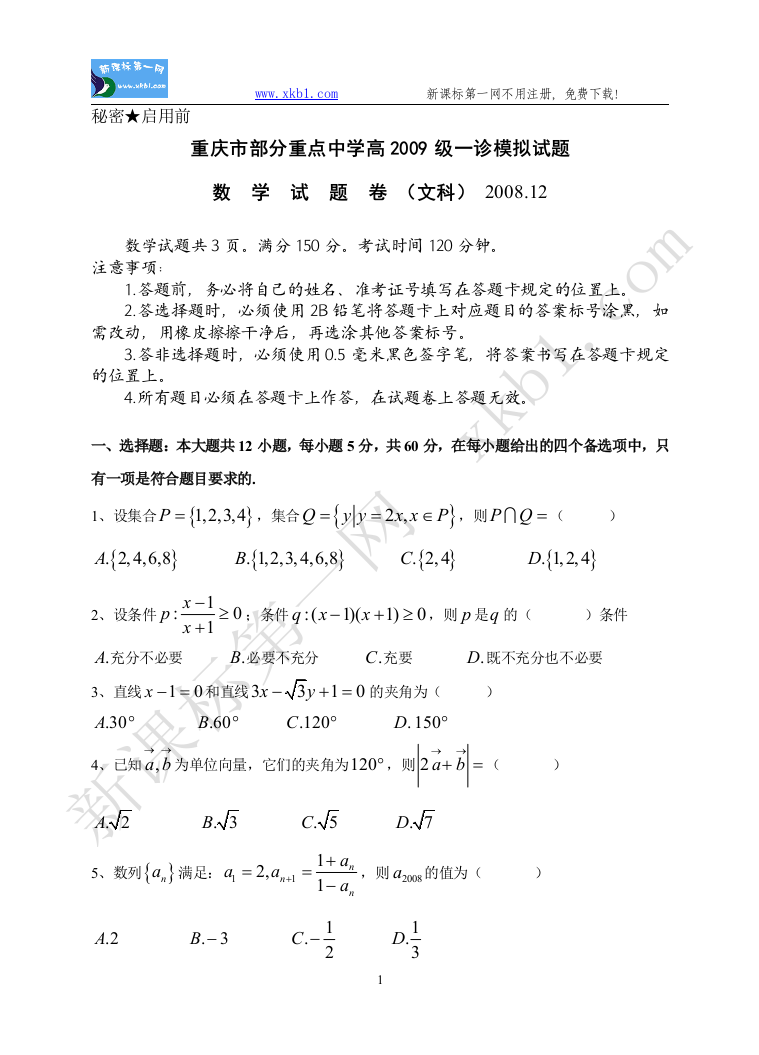 【小学中学教育精选】重庆市部分重点中学高2009级一诊模拟(文）数学试题