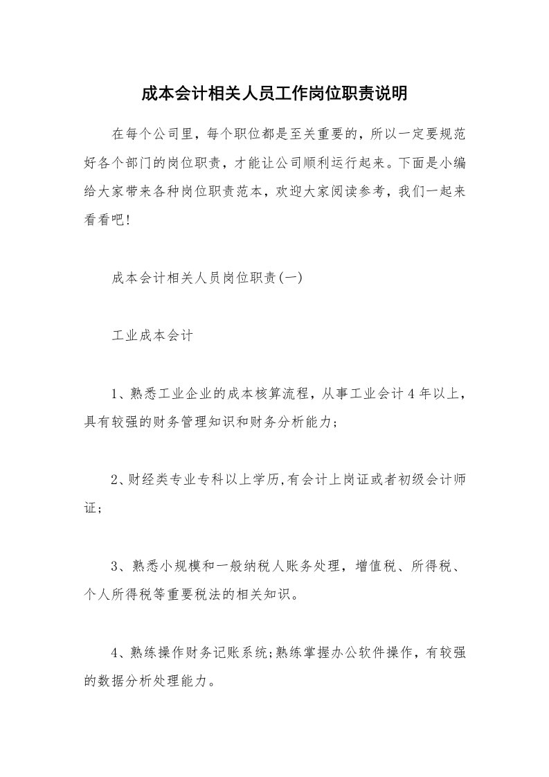 办公文秘_成本会计相关人员工作岗位职责说明