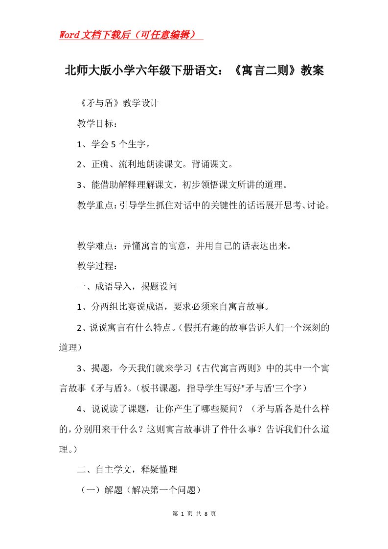 北师大版小学六年级下册语文寓言二则教案