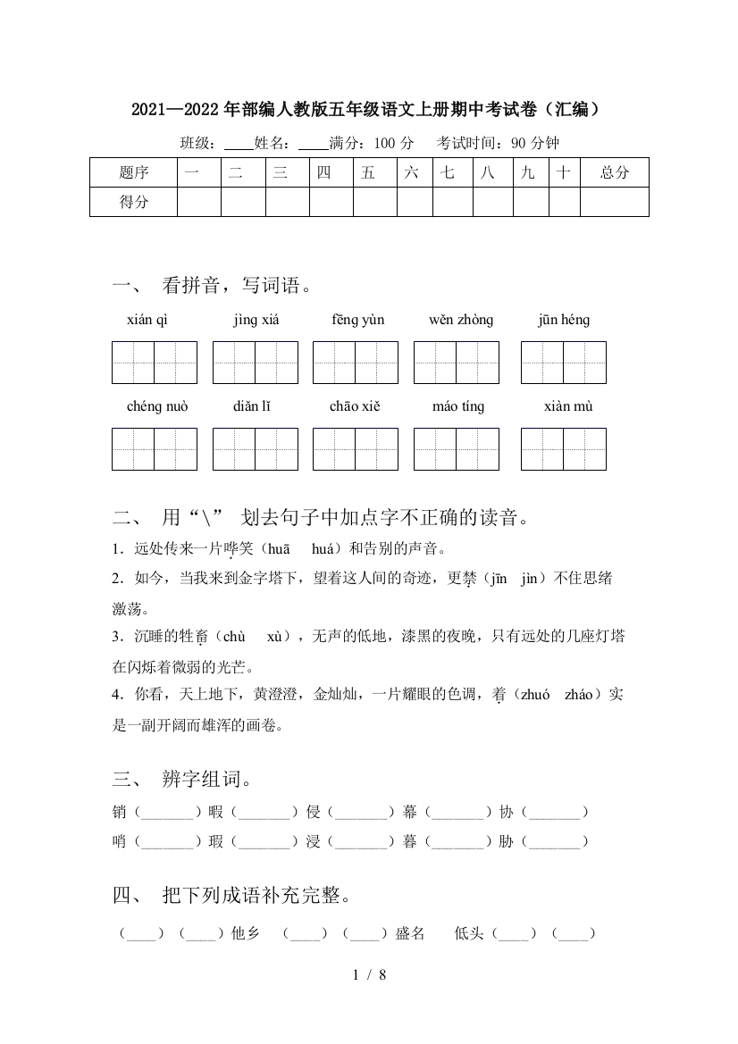 2021—2022年部编人教版五年级语文上册期中考试卷(汇编)