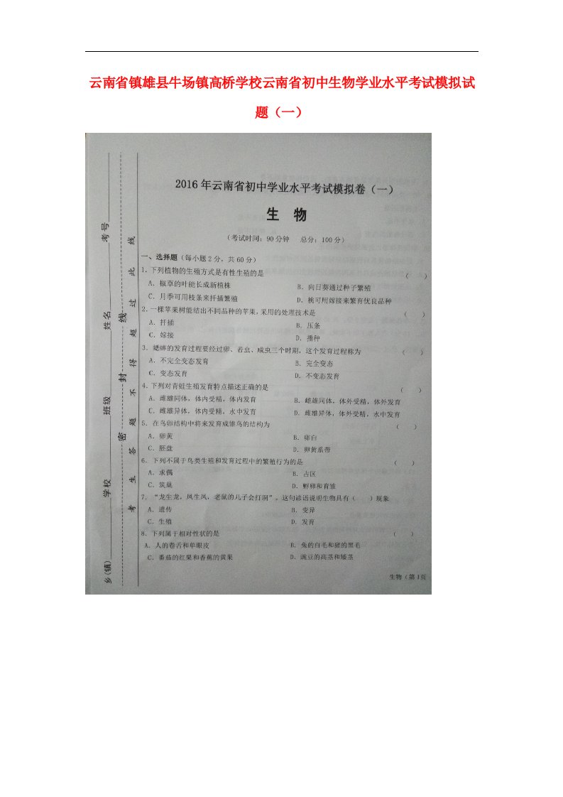 云南省镇雄县牛场镇高桥学校云南省初中生物学业水平考试模拟试题（一）（扫描版）