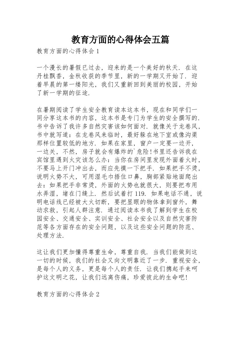 教育方面的心得体会五篇