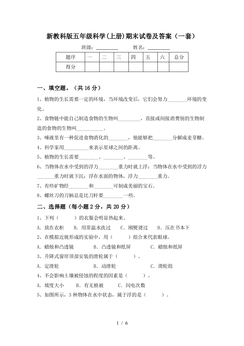 新教科版五年级科学(上册)期末试卷及答案(一套)