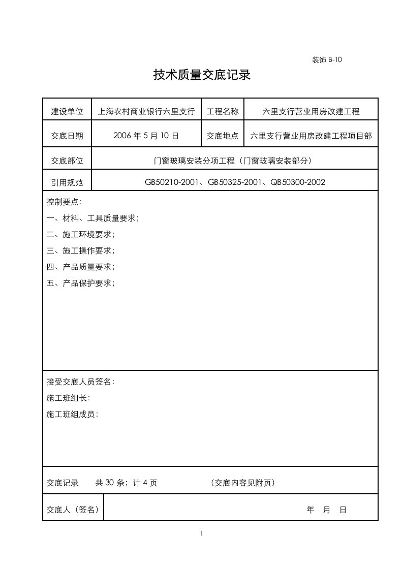 门窗玻璃安装技术质量交底记录