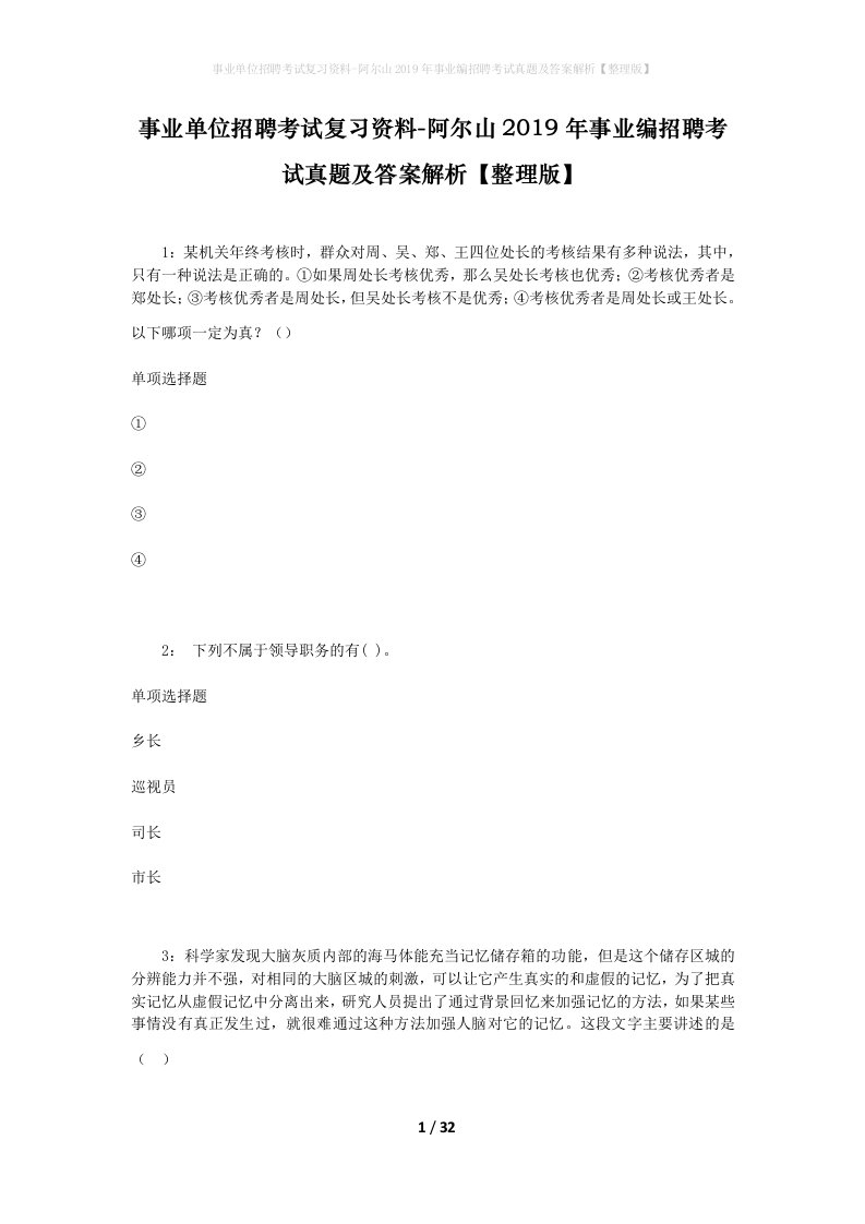 事业单位招聘考试复习资料-阿尔山2019年事业编招聘考试真题及答案解析整理版