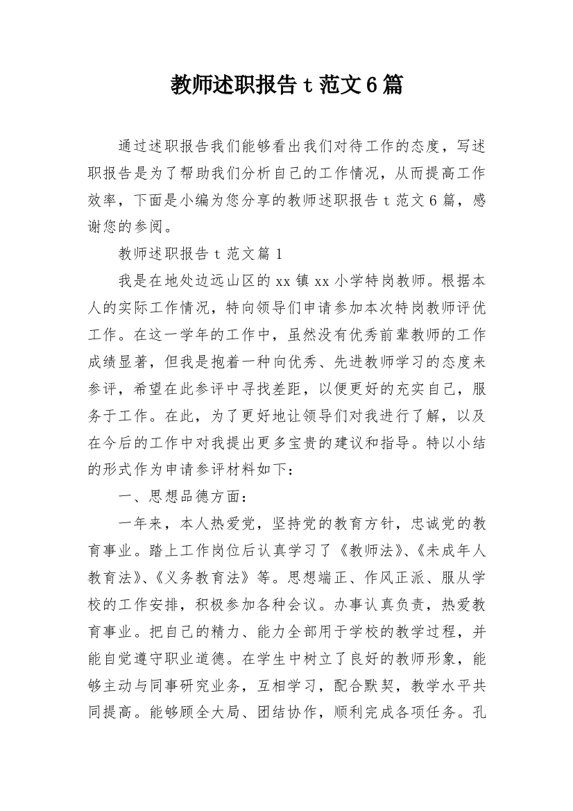 教师述职报告t范文6篇