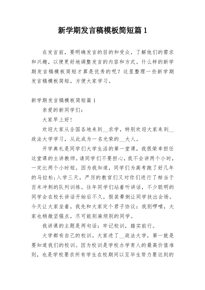 新学期发言稿模板简短篇1