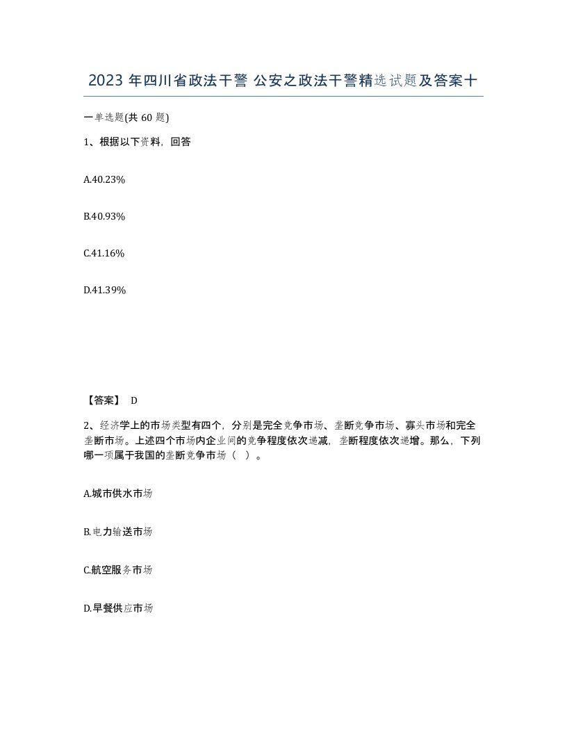 2023年四川省政法干警公安之政法干警试题及答案十