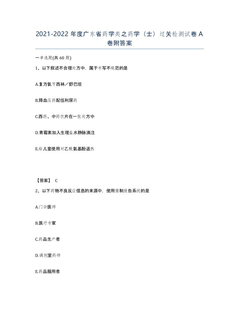 2021-2022年度广东省药学类之药学士过关检测试卷A卷附答案