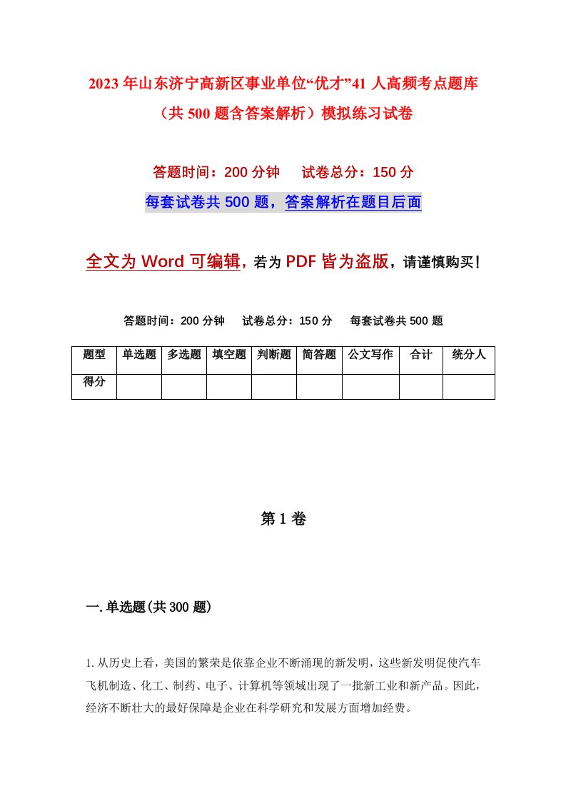 2023年山东济宁高新区事业单位优才41人高频考点题库共500题含答案解析模拟练习试卷