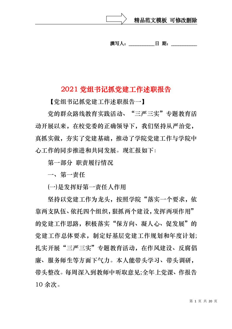 2022年党组书记抓党建工作述职报告(3)