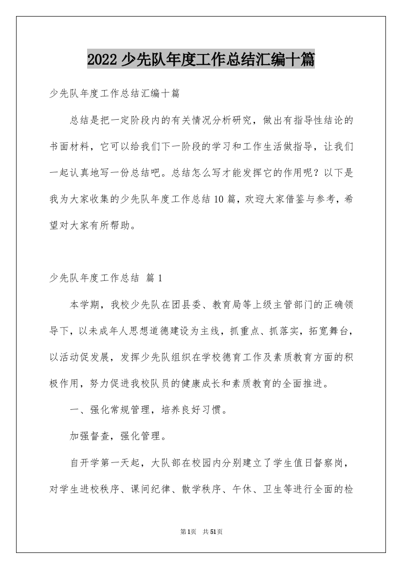 2022少先队年度工作总结汇编十篇