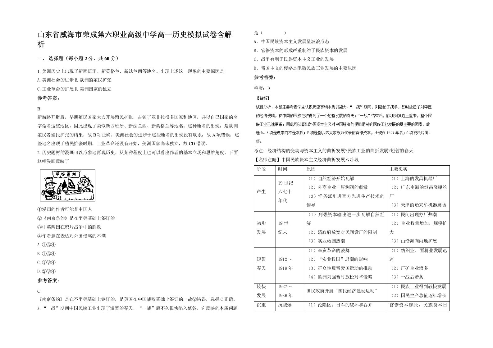 山东省威海市荣成第六职业高级中学高一历史模拟试卷含解析