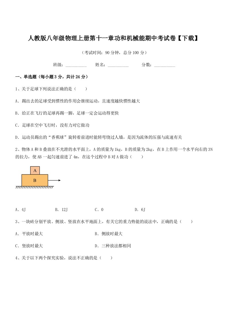 2022年度人教版八年级物理上册第十一章功和机械能期中考试卷【下载】