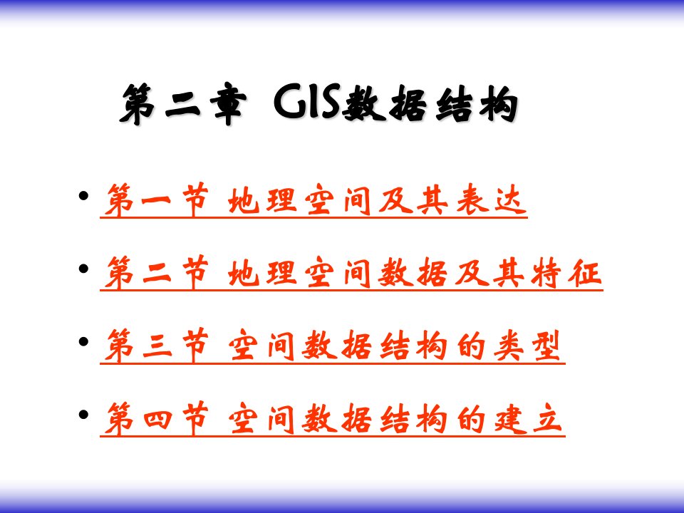 《GIS数据结构》PPT课件