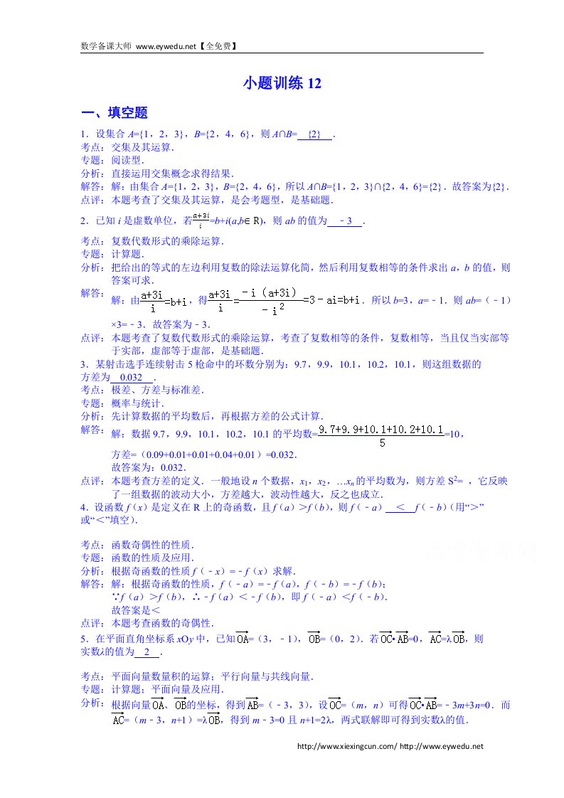 江苏省赣榆区清华园双语学校高三数学小题训练12