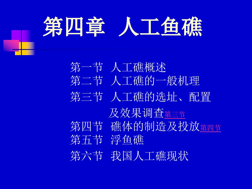 人工鱼礁教学课件PPT