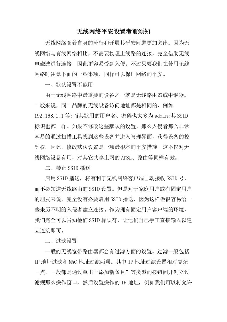 无线网络安全设置注意事项