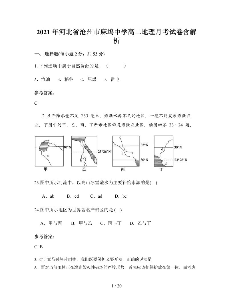 2021年河北省沧州市麻坞中学高二地理月考试卷含解析