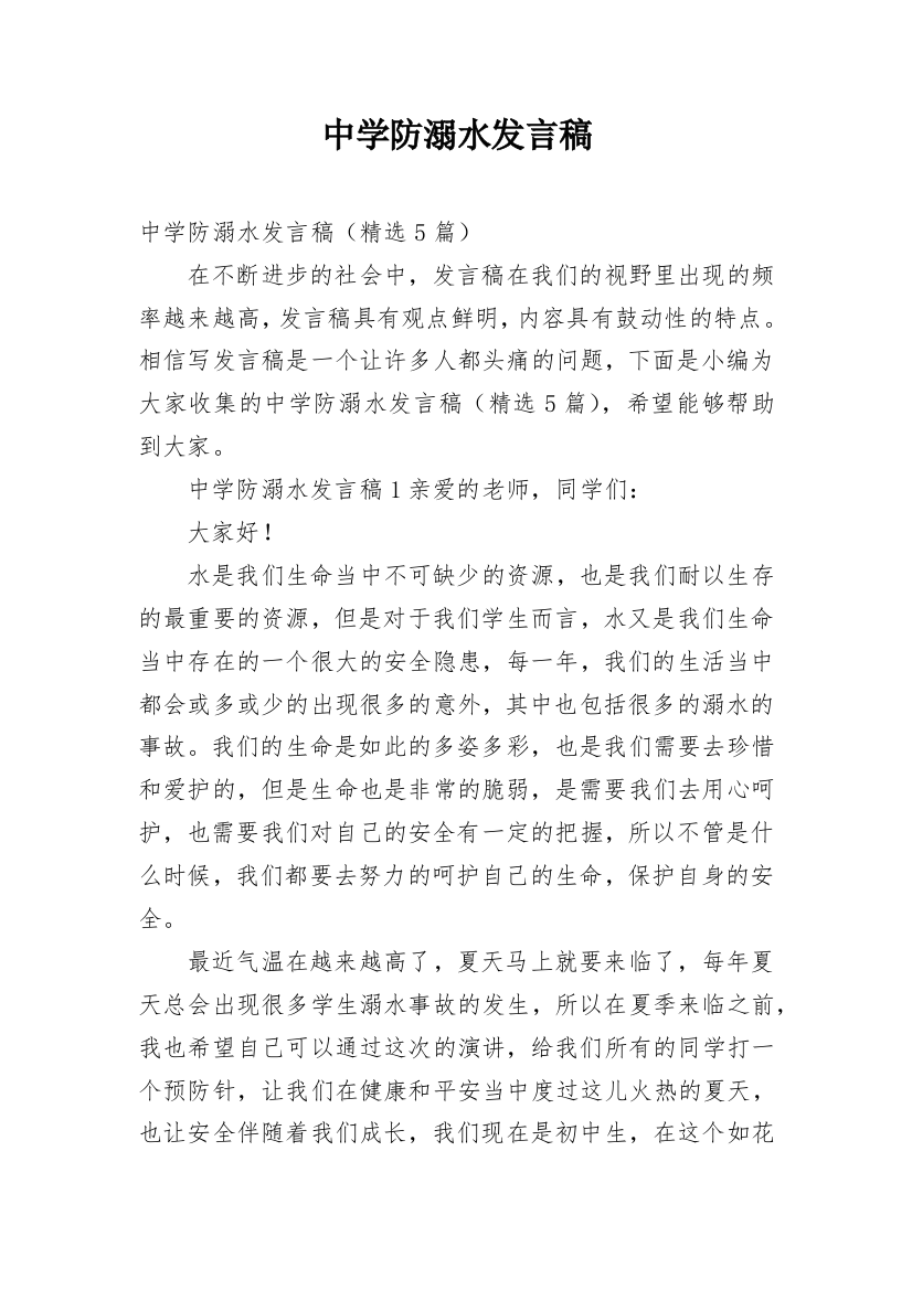 中学防溺水发言稿