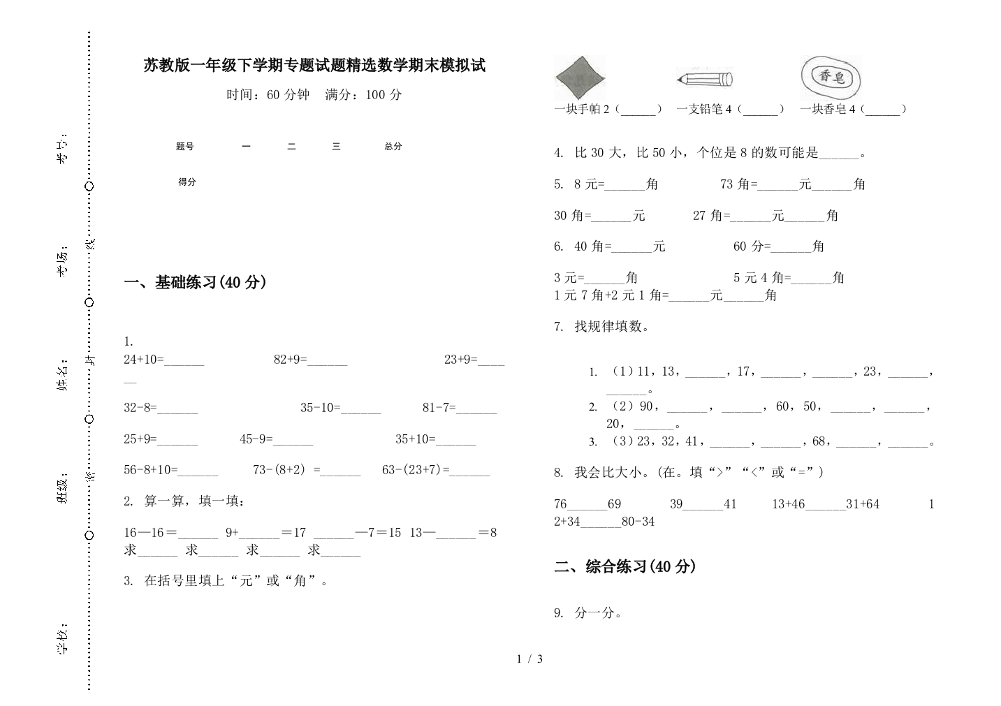 苏教版一年级下学期专题试题精选数学期末模拟试