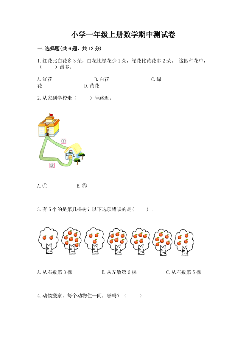 小学一年级上册数学期中测试卷及参考答案【巩固】