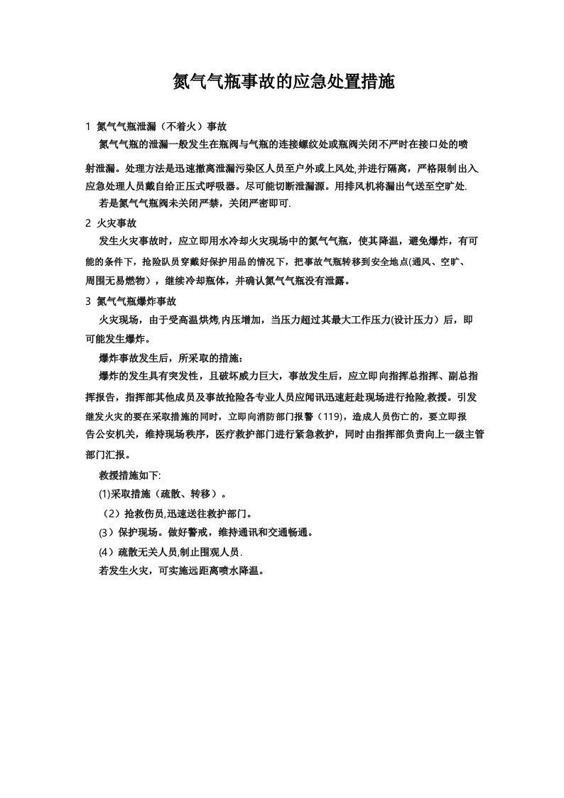 氮气气瓶事故的应急处置措施