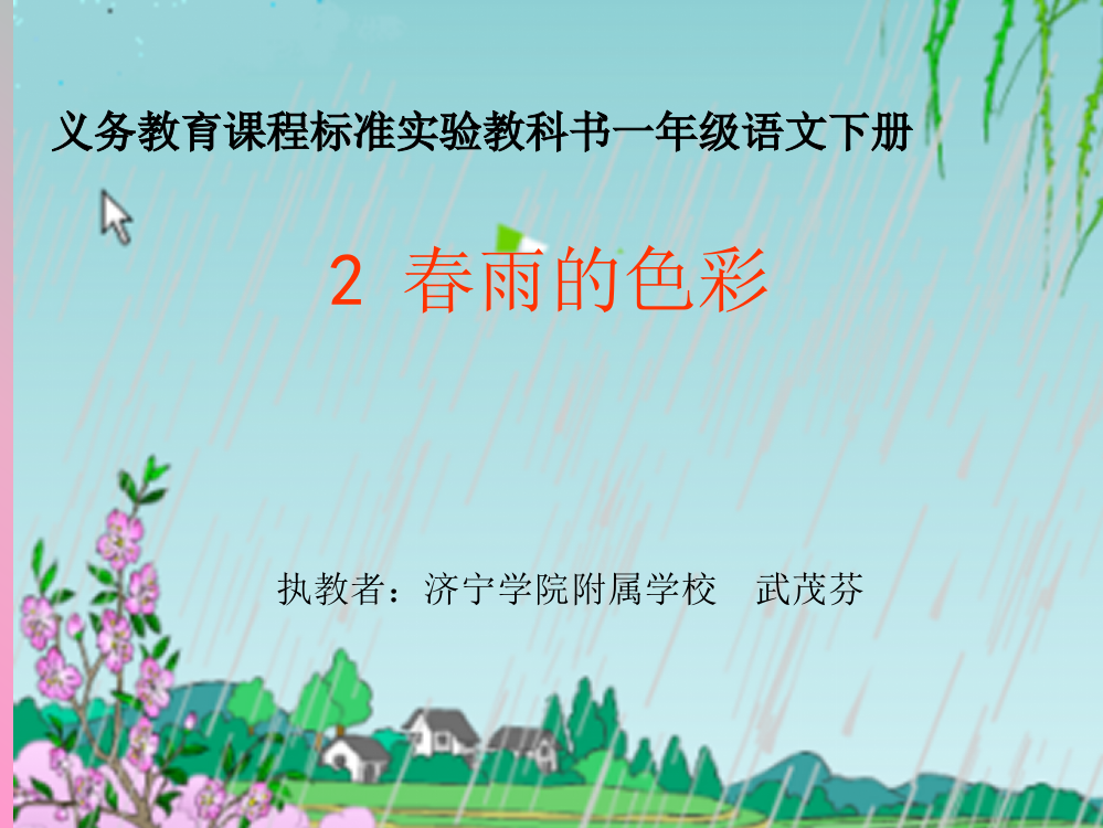 一年级语文下册教案_《春雨的色彩》