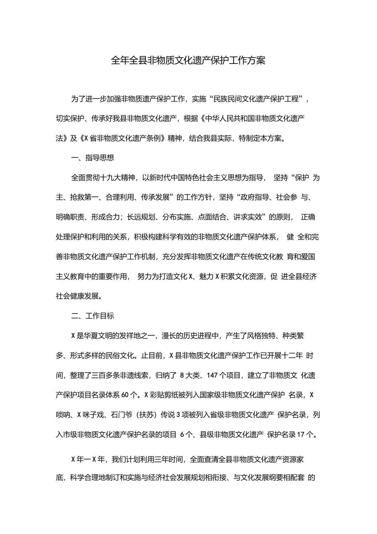 全年全县非物质文化遗产保护工作方案