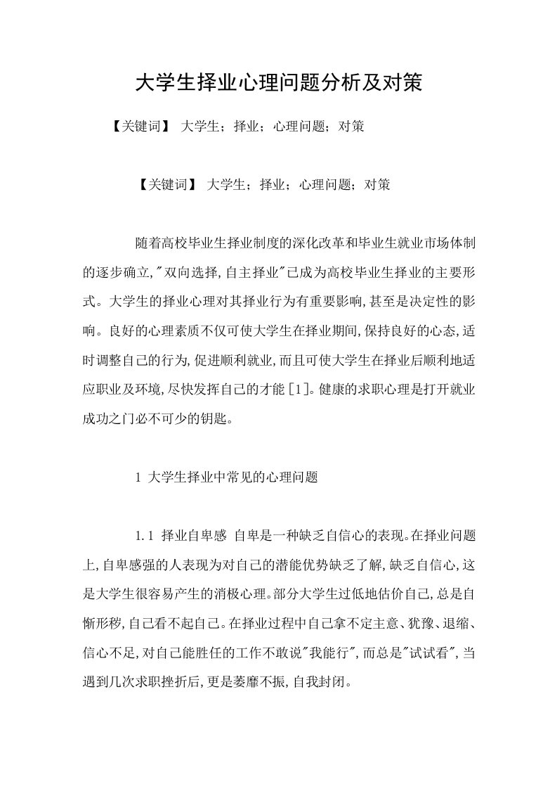 大学生择业心理问题分析及对策