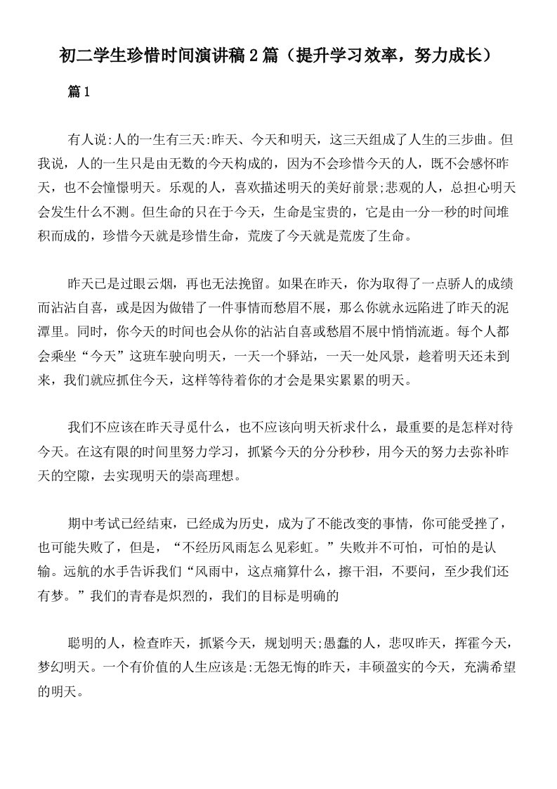 初二学生珍惜时间演讲稿2篇（提升学习效率，努力成长）