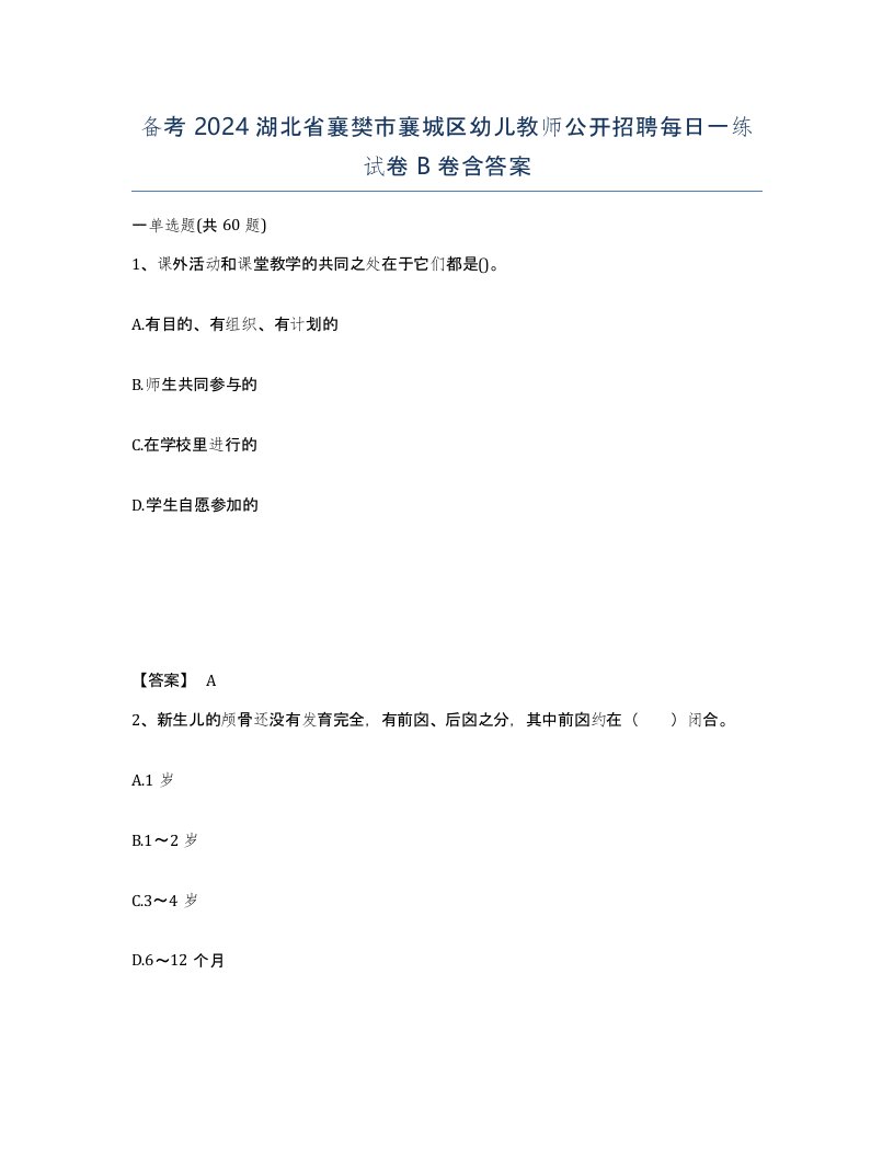 备考2024湖北省襄樊市襄城区幼儿教师公开招聘每日一练试卷B卷含答案