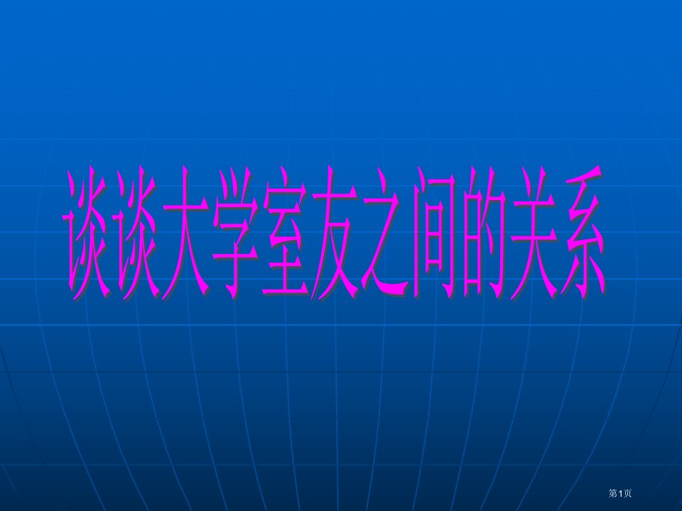 谈大学生寝室关系PPT课件