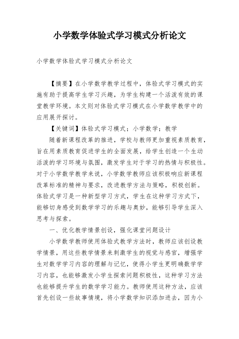 小学数学体验式学习模式分析论文