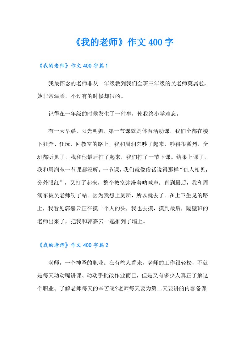 《我的老师》作文400字