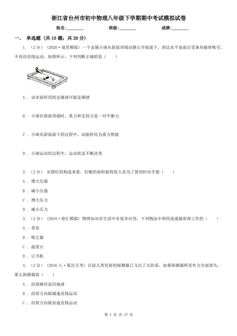 浙江省台州市初中物理八年级下学期期中考试模拟试卷