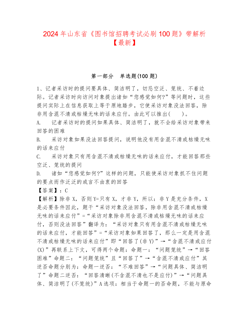 2024年山东省《图书馆招聘考试必刷100题》带解析【最新】