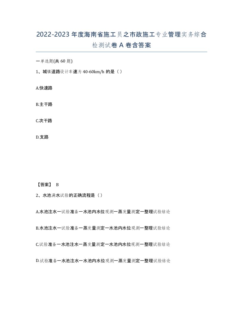 2022-2023年度海南省施工员之市政施工专业管理实务综合检测试卷A卷含答案