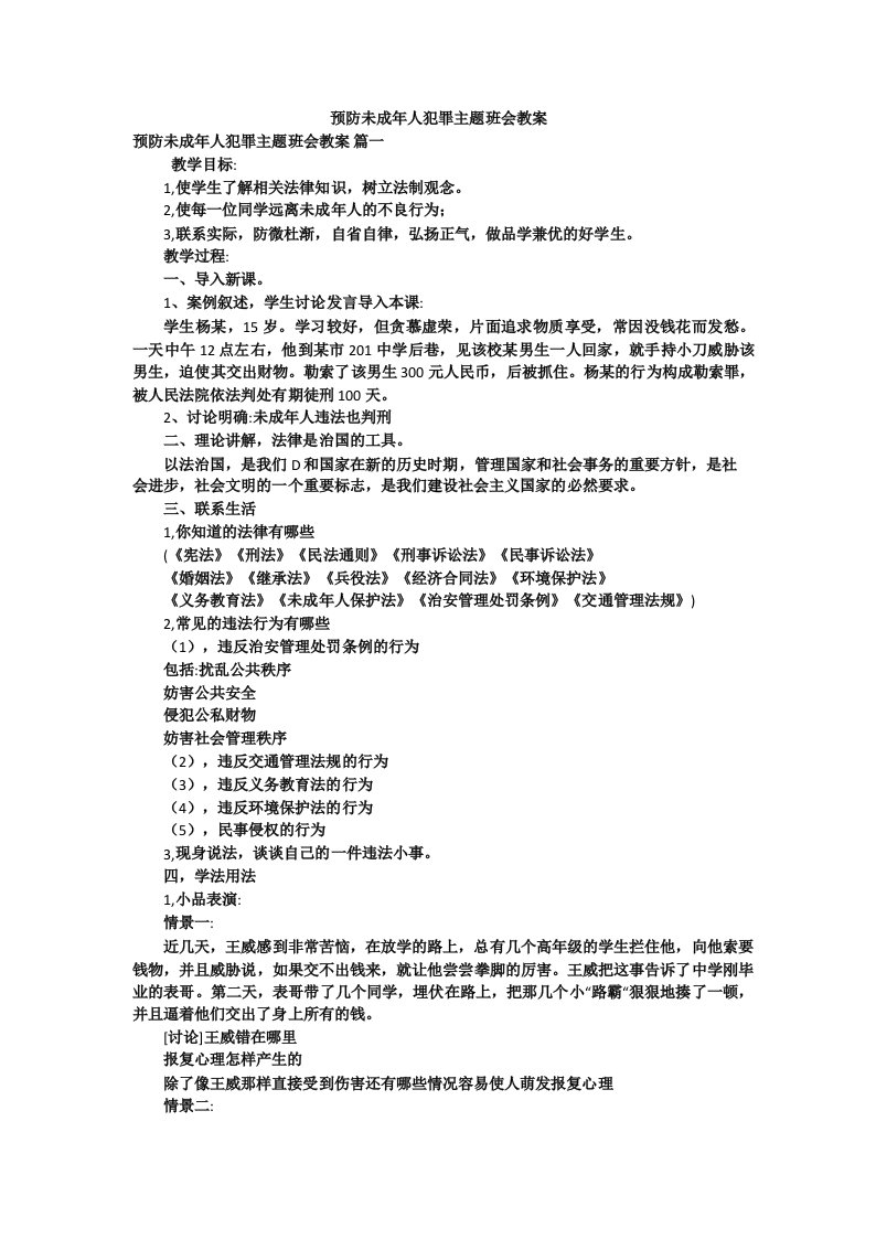 预防未成年人犯罪主题班会教案